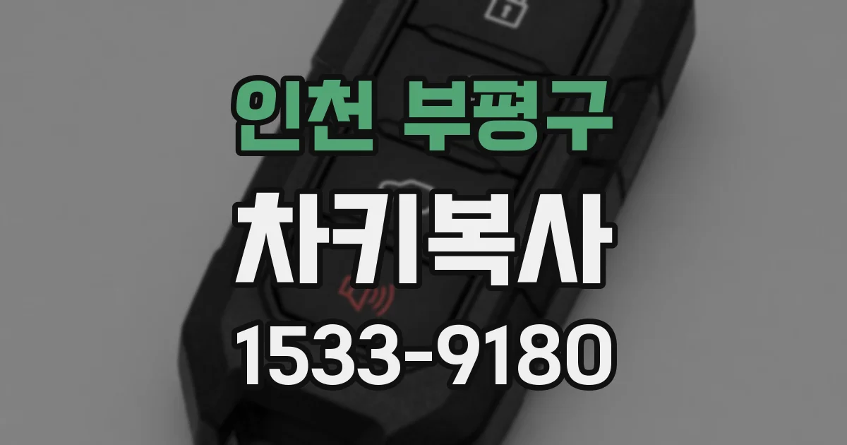인천 부평구 차키복사