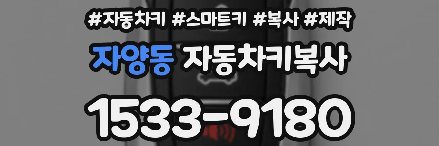 자양동 자동차키복사