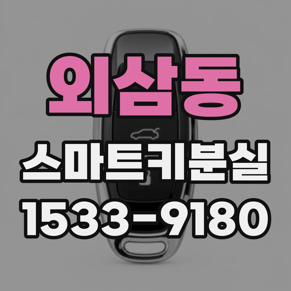 외삼동 스마트키분실