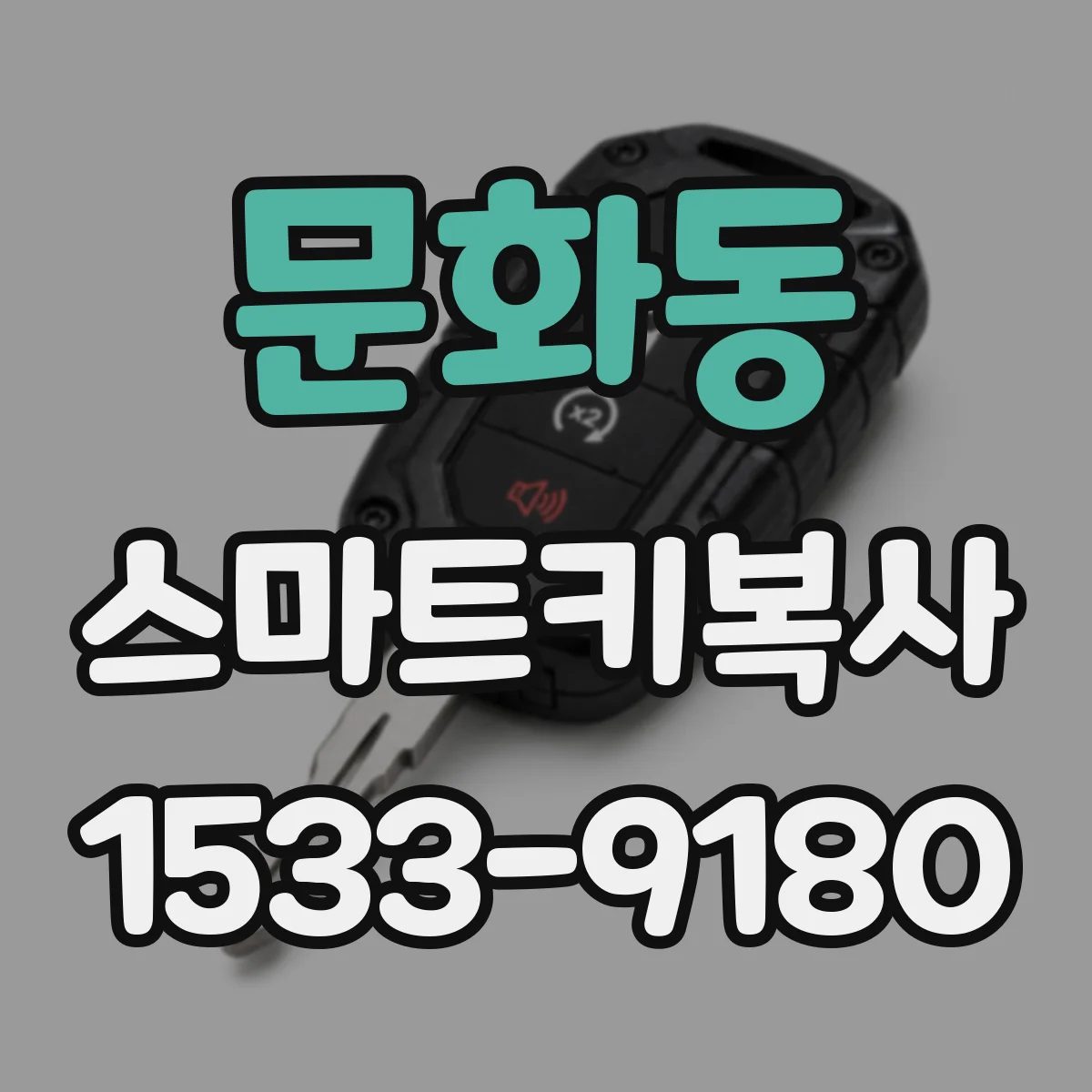 문화동 스마트키복사