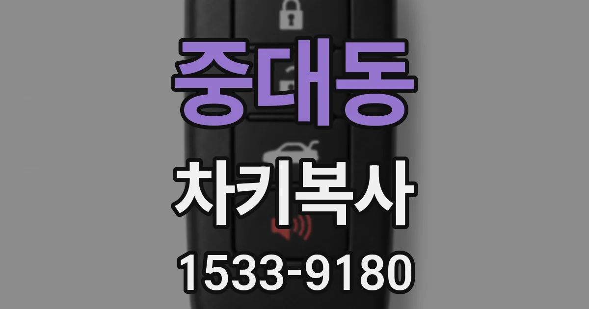 중대동 차키복사