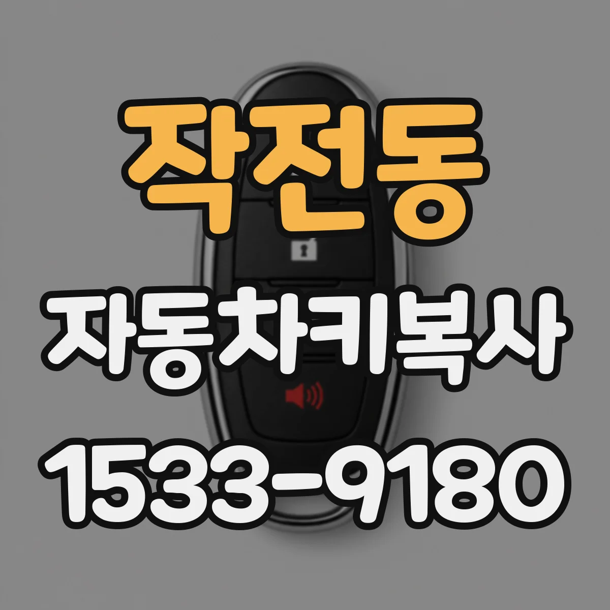 작전동 자동차키복사