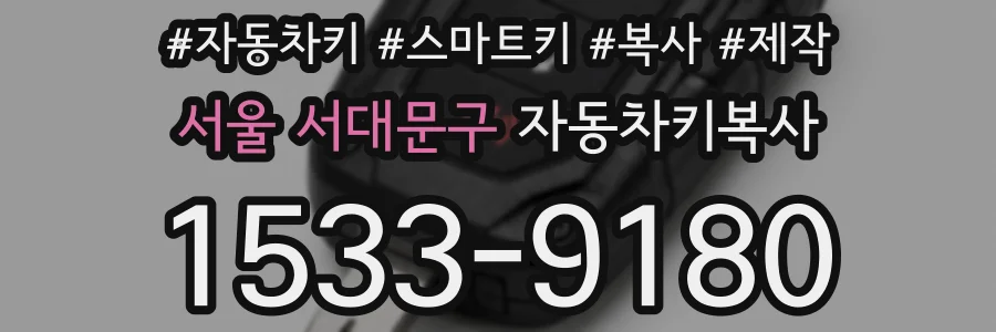 서울 서대문구 자동차키복사
