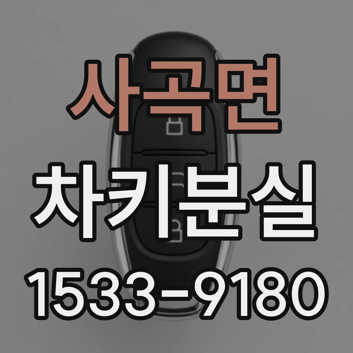 사곡면 차키분실