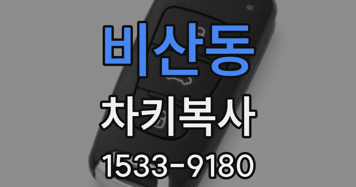 비산동 차키복사