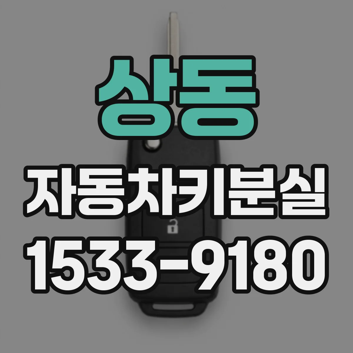 상동 자동차키분실