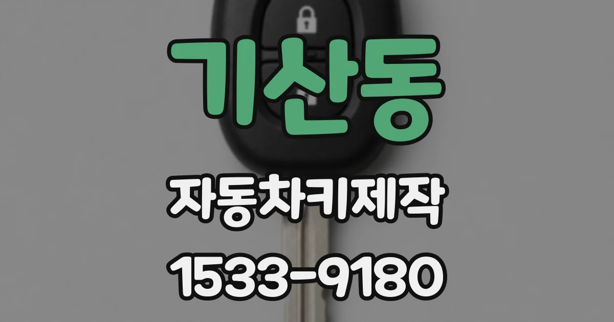 기산동 자동차키제작
