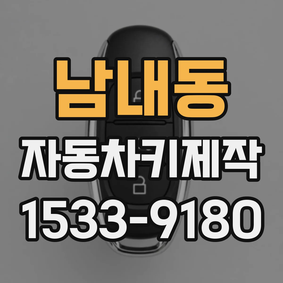 남내동 자동차키제작