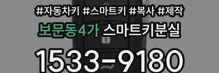 보문동4가 스마트키분실