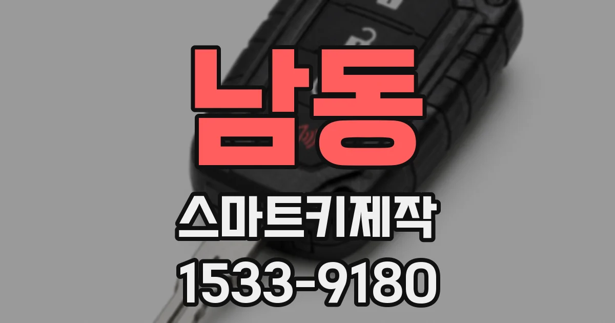 남동 스마트키제작