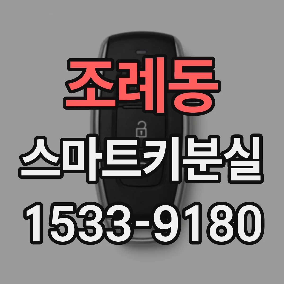 조례동 스마트키분실