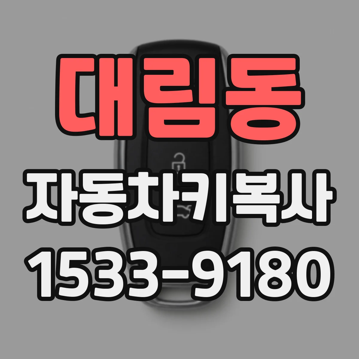 대림동 자동차키복사