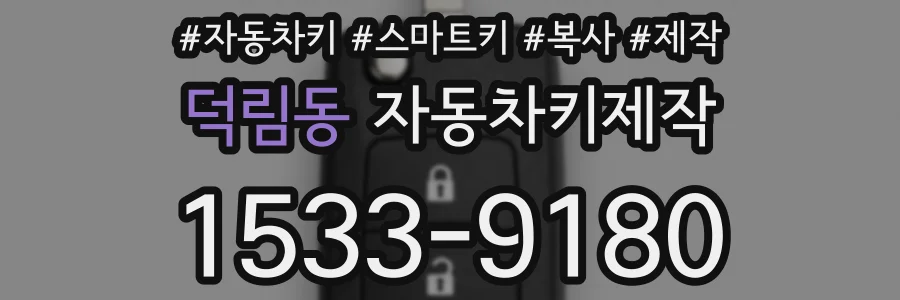 덕림동 자동차키제작