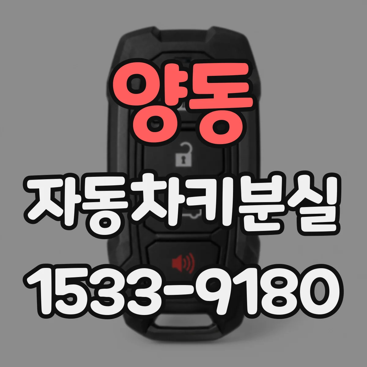 양동 자동차키분실