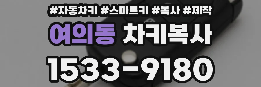 여의동 차키복사
