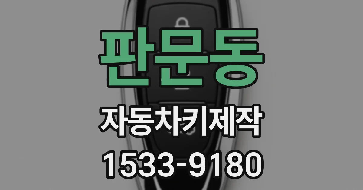 판문동 자동차키제작
