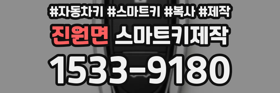 진원면 스마트키제작