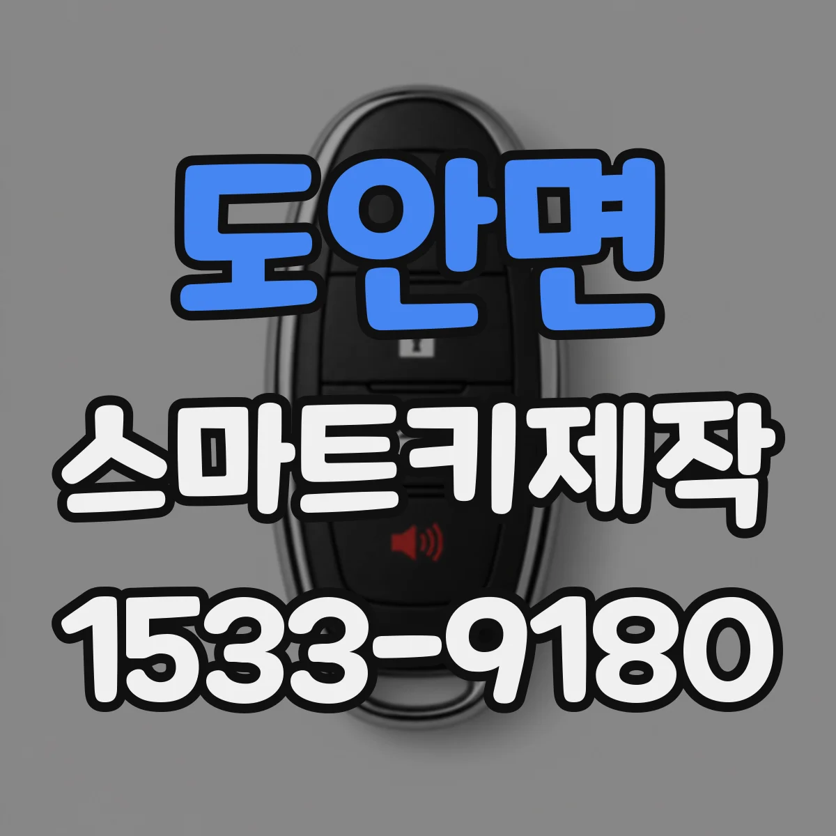 도안면 스마트키제작