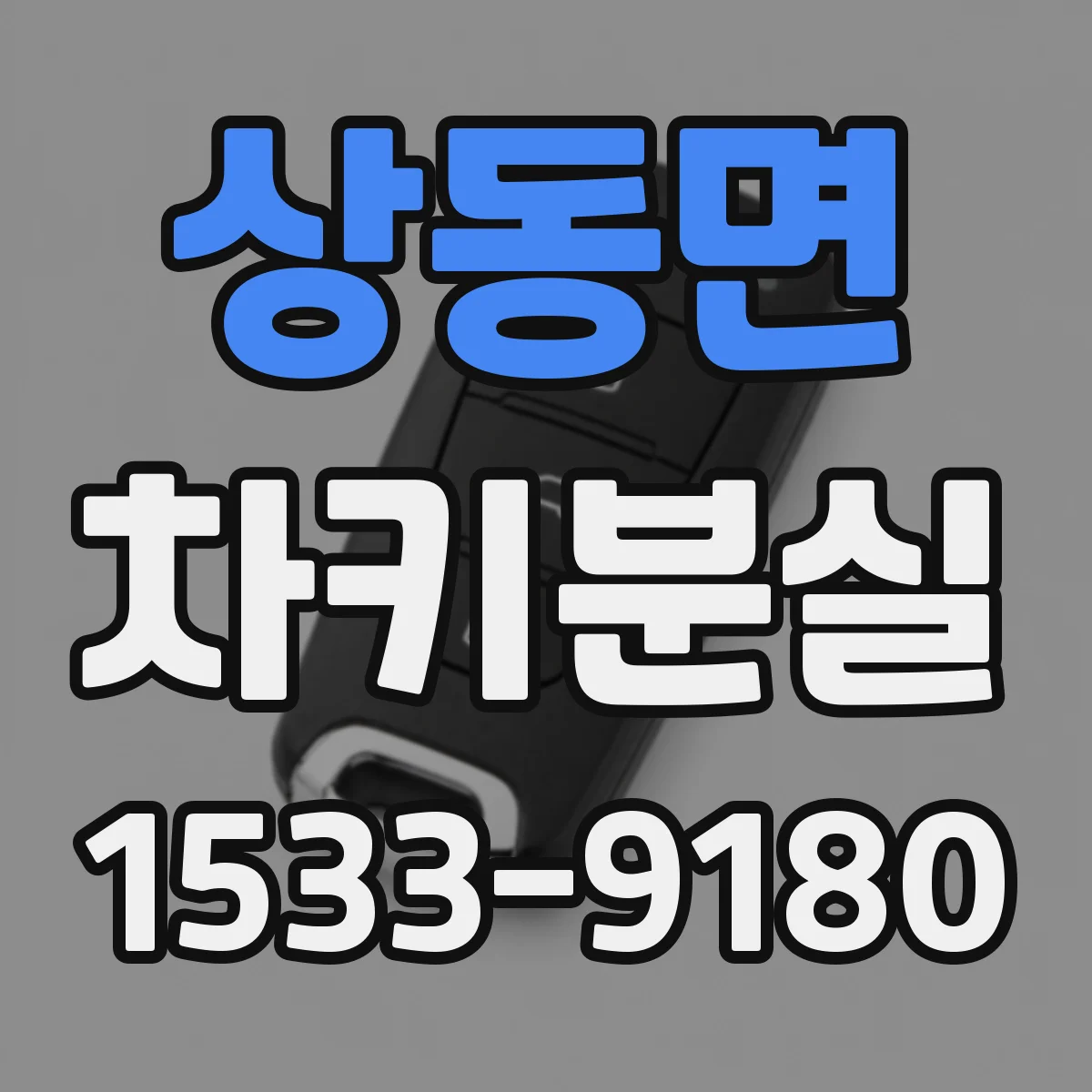 상동면 차키분실