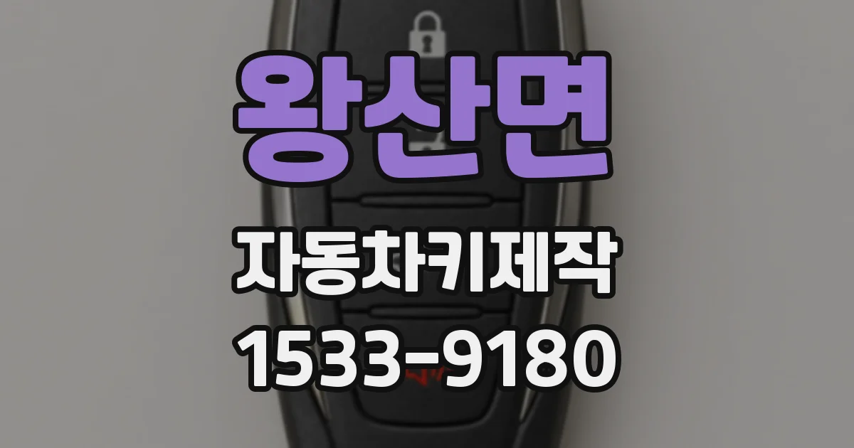 왕산면 자동차키제작