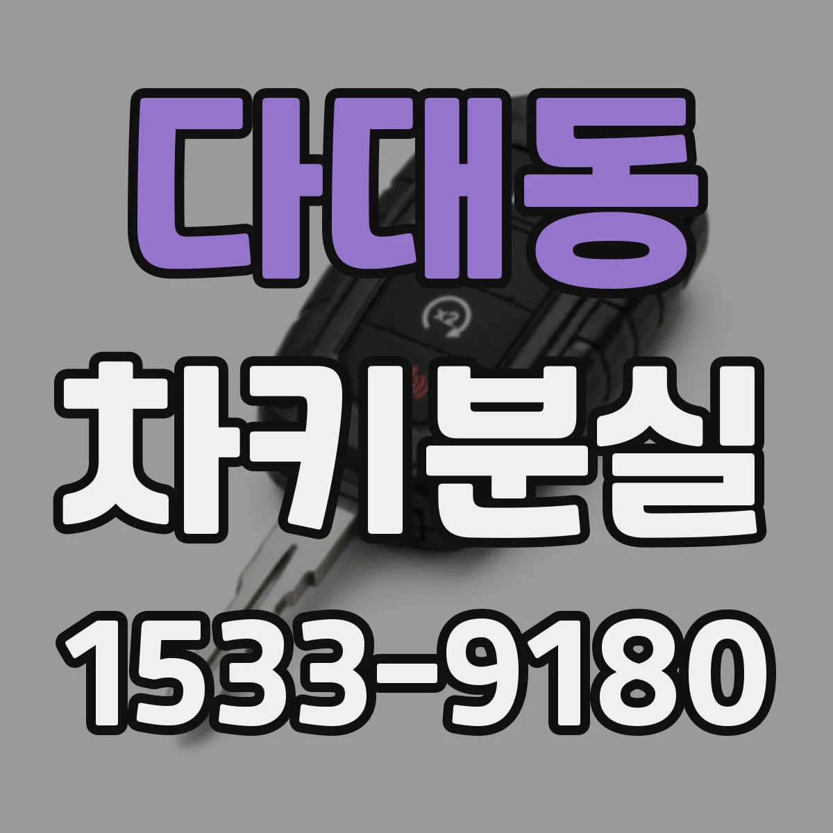 다대동 차키분실