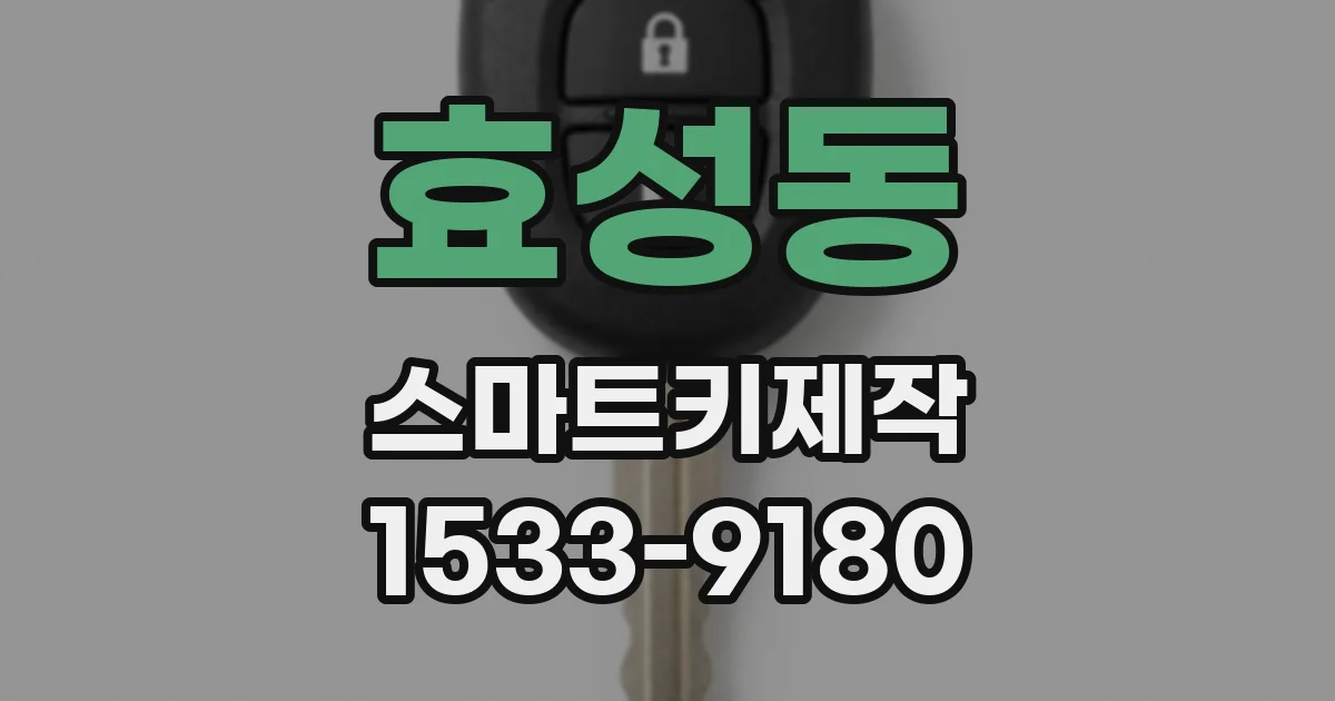 효성동 스마트키제작