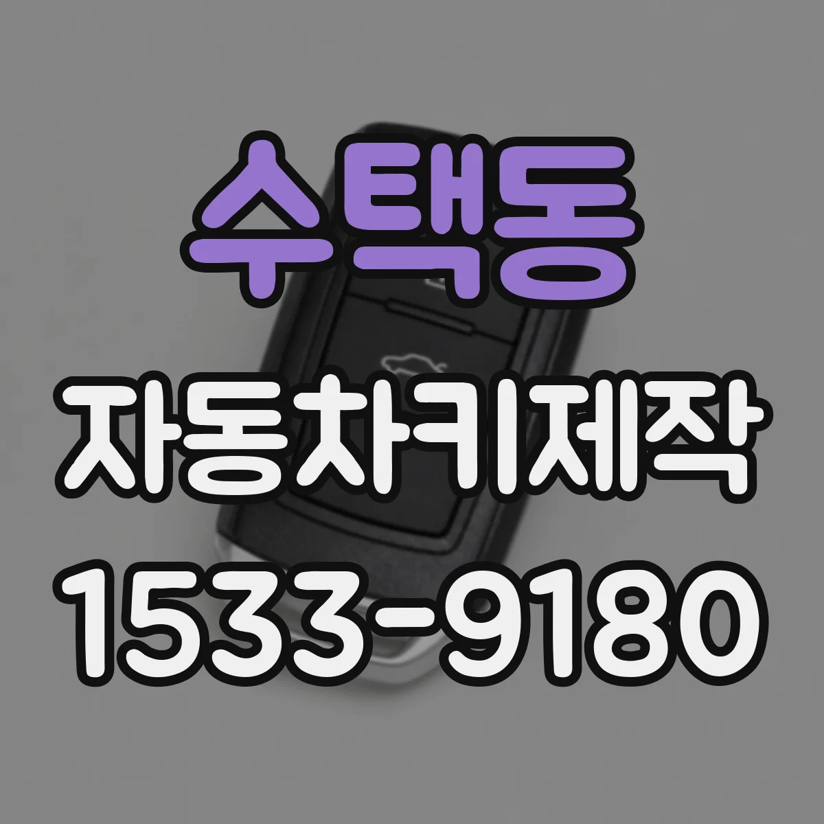 수택동 자동차키제작