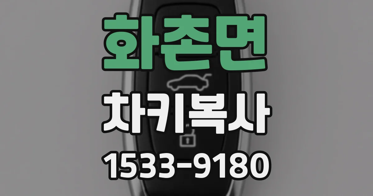화촌면 차키복사
