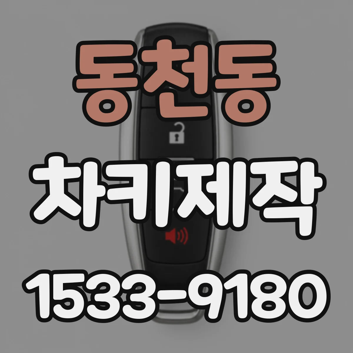 동천동 차키제작