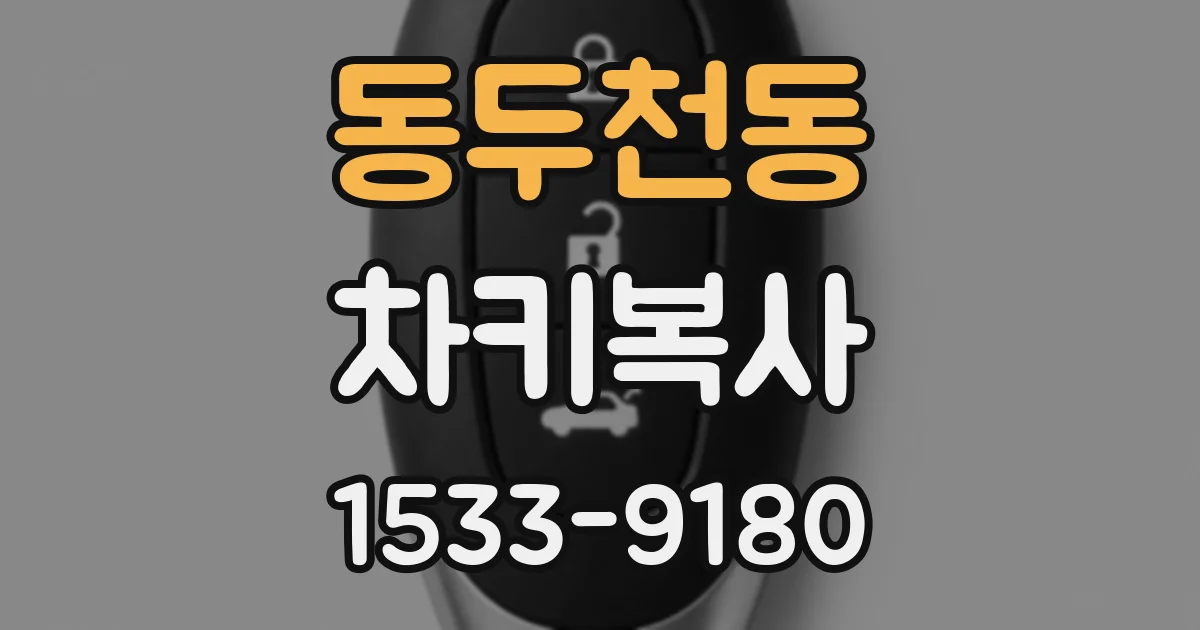 동두천동 차키복사