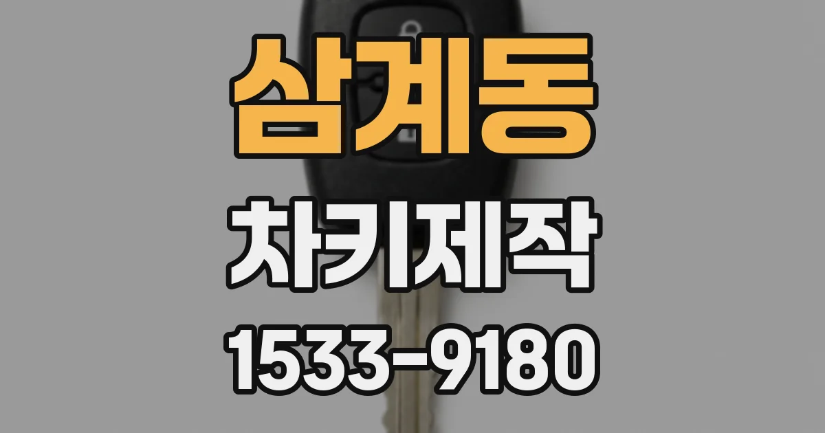 삼계동 차키제작