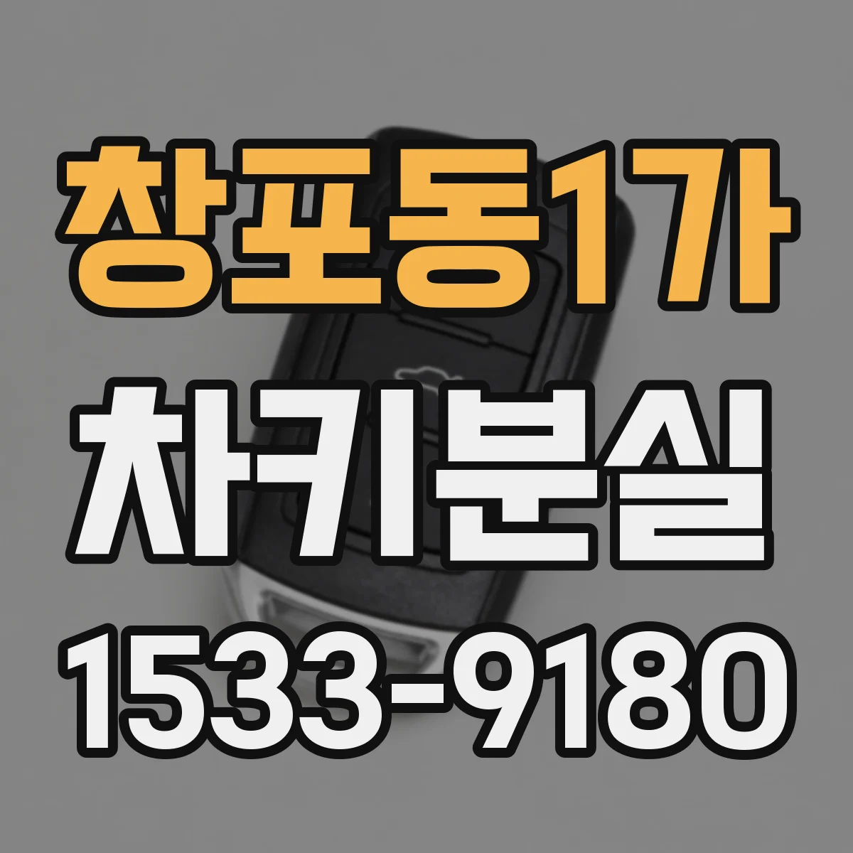 창포동1가 차키분실