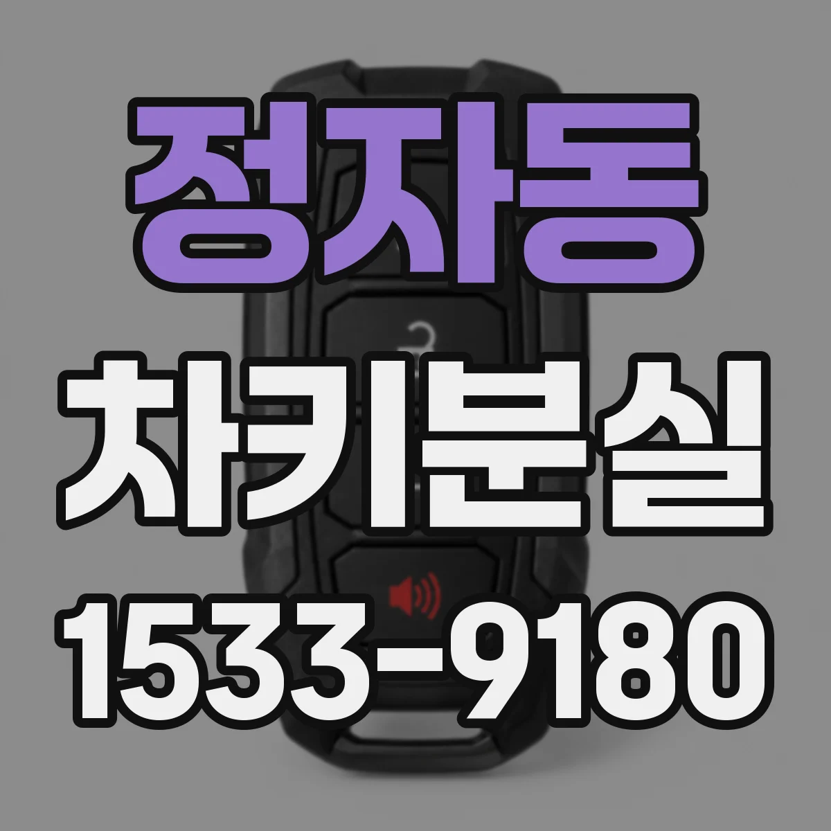 정자동 차키분실