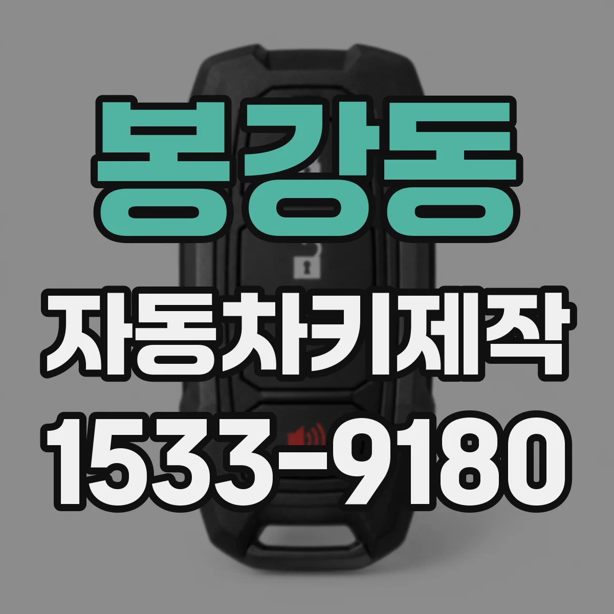 봉강동 자동차키제작