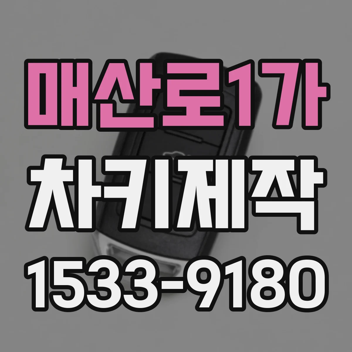 매산로1가 차키제작