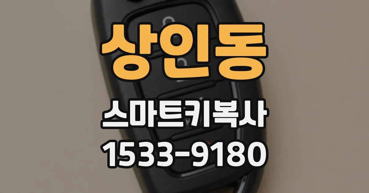상인동 스마트키복사