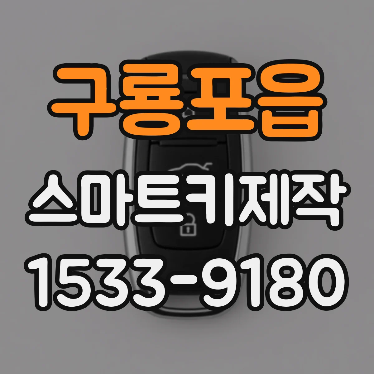 구룡포읍 스마트키제작