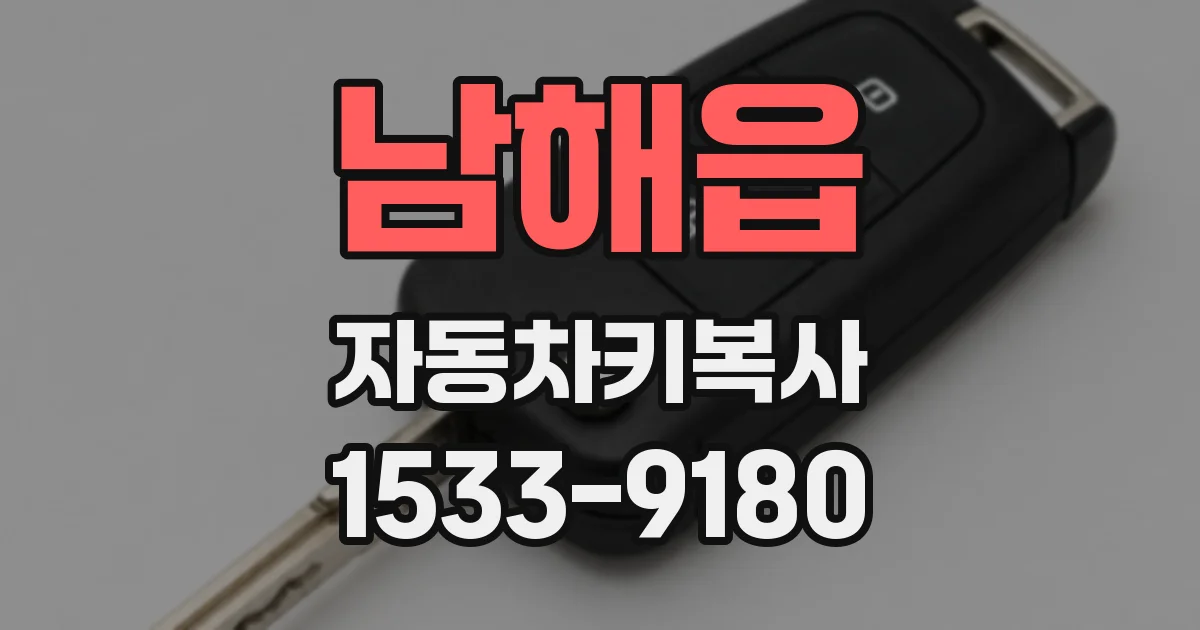 남해읍 자동차키복사