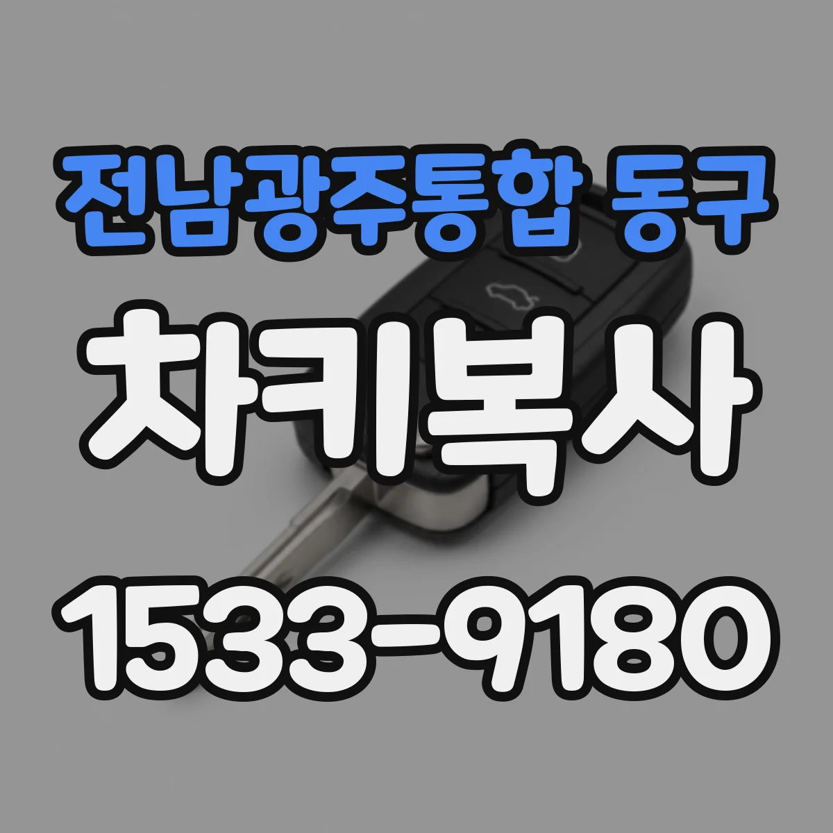 전남광주통합 동구 차키복사