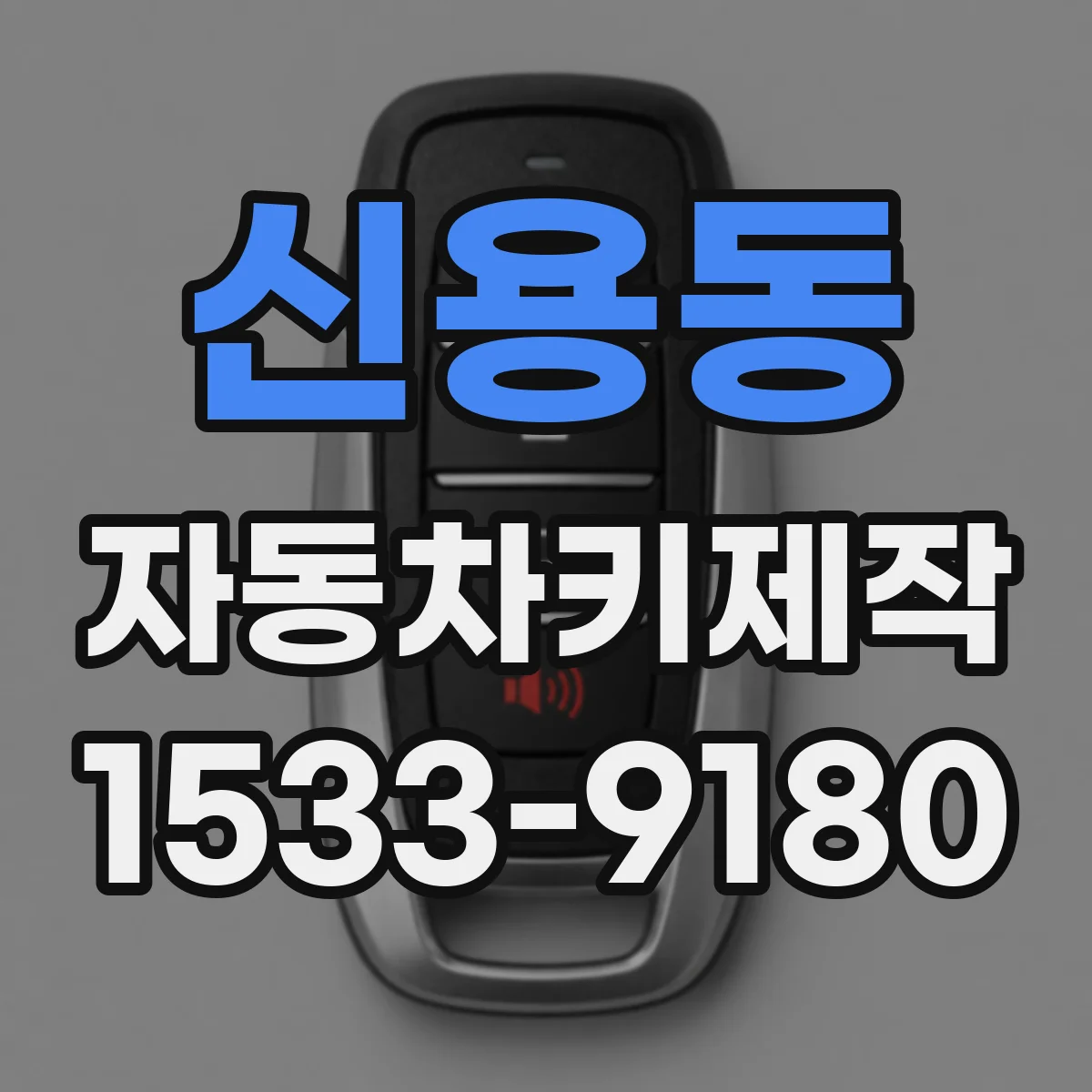 신용동 자동차키제작