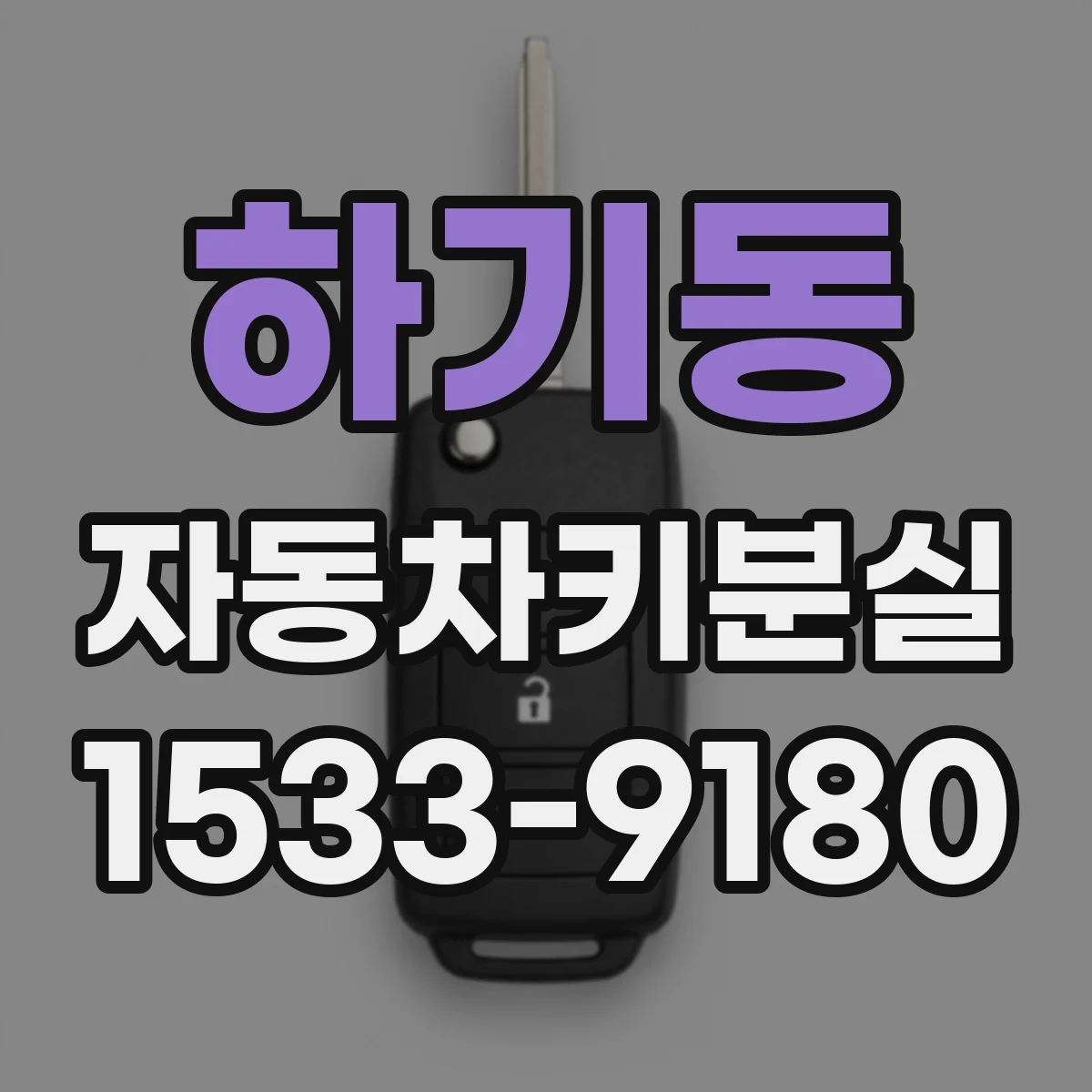 하기동 자동차키분실