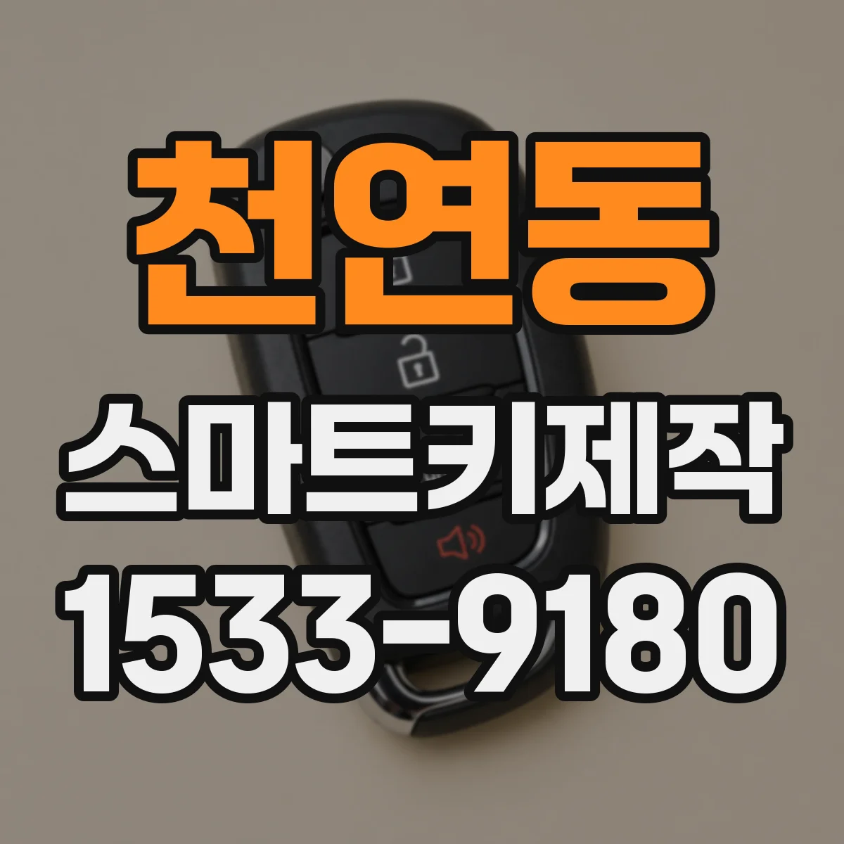 천연동 스마트키제작