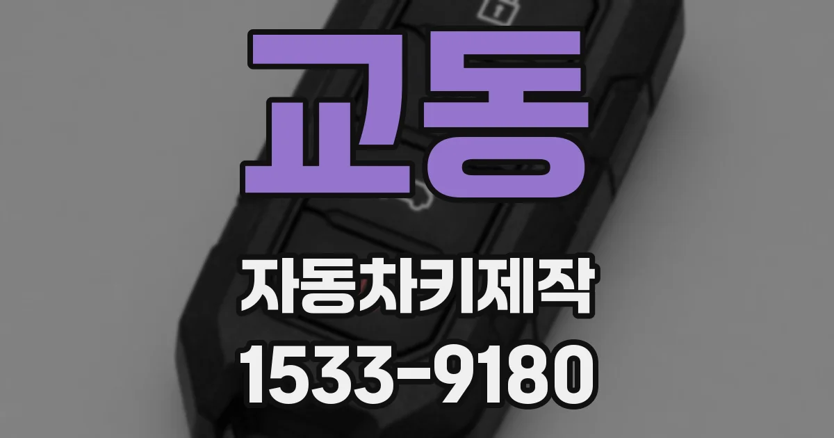교동 자동차키제작