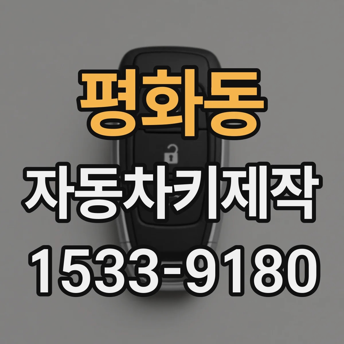 평화동 자동차키제작