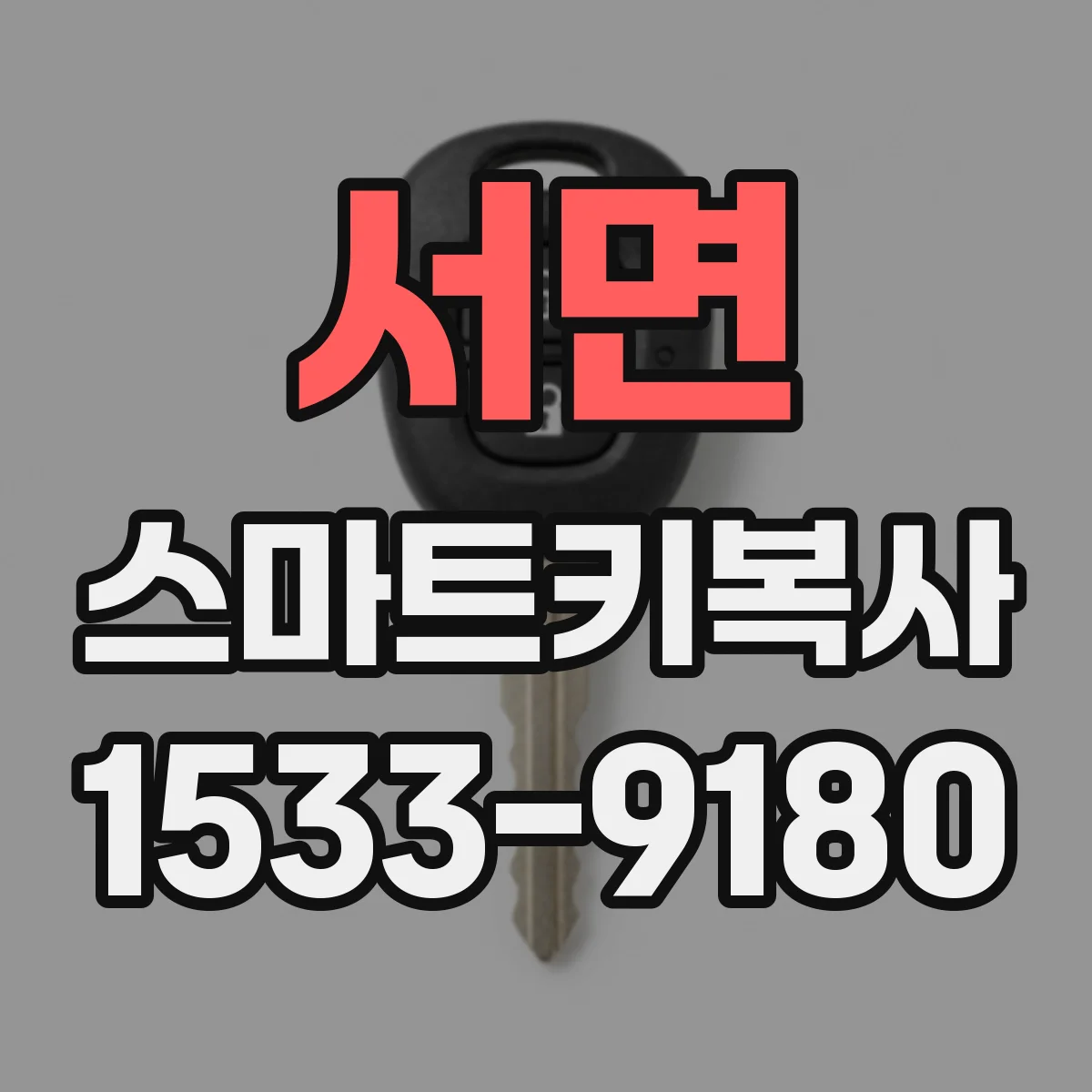 서면 스마트키복사