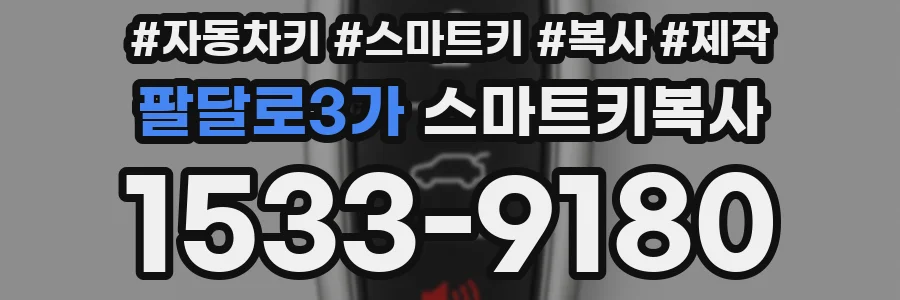 팔달로3가 스마트키복사