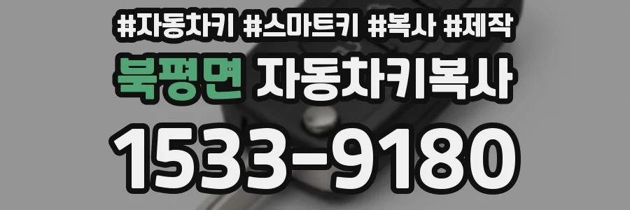 북평면 자동차키복사