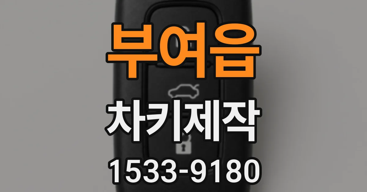 부여읍 차키제작