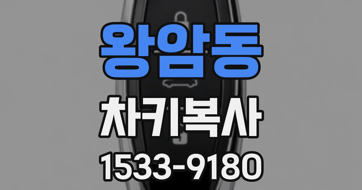 왕암동 차키복사