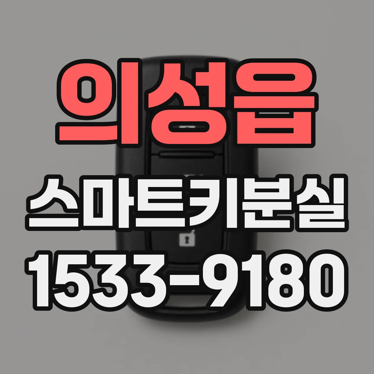 의성읍 스마트키분실